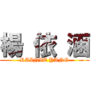 楊 依 涵 (RAINIE YANG)