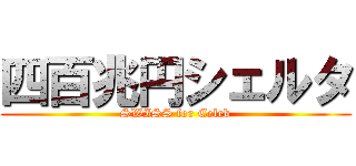 四百兆円シェルタ (SWISS for Celeb)