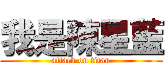 我是陳星藍 (attack on titan)