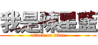 我是陳星藍 (attack on titan)