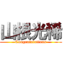 山根光稀 (Congratulations)