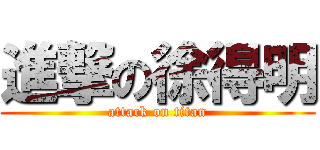 進撃の徐得明 (attack on titan)