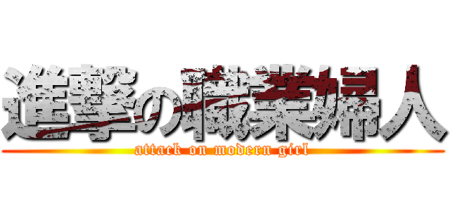 進撃の職業婦人 (attack on modern girl)