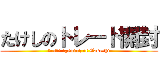 たけしのトレード開封 (trade opening of Takeshi)