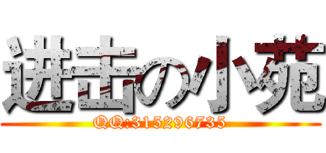 进击の小苑 (QQ:315296735)