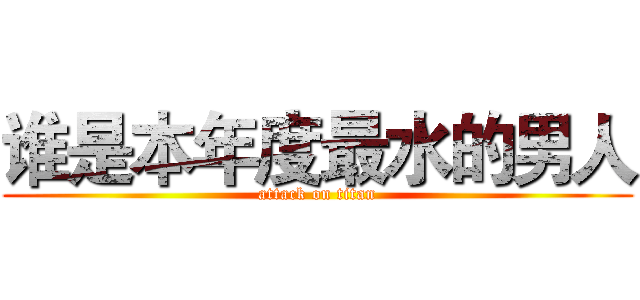 谁是本年度最水的男人 (attack on titan)