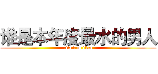 谁是本年度最水的男人 (attack on titan)