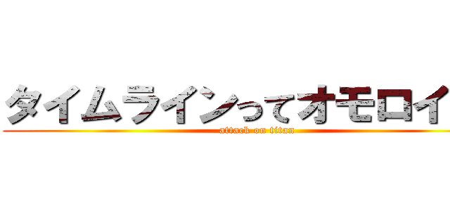 タイムラインってオモロイの？ (attack on titan)