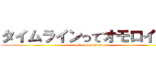 タイムラインってオモロイの？ (attack on titan)