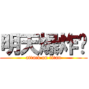 明天爆炸啦 (attack on titan)