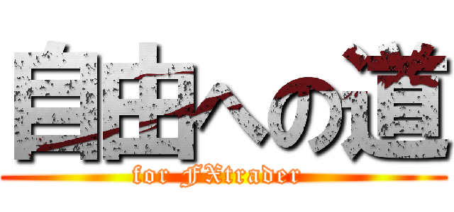 自由への道 (for FXtrader )
