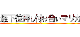 最下位押し付け合いマリカ (にじさんじ最弱は誰か)