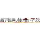 最下位押し付け合いマリカ (にじさんじ最弱は誰か)