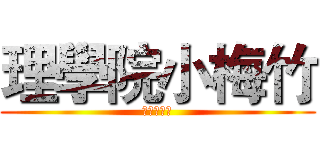 理學院小梅竹 (排球對抗賽)