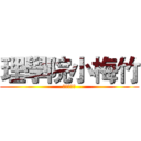 理學院小梅竹 (排球對抗賽)