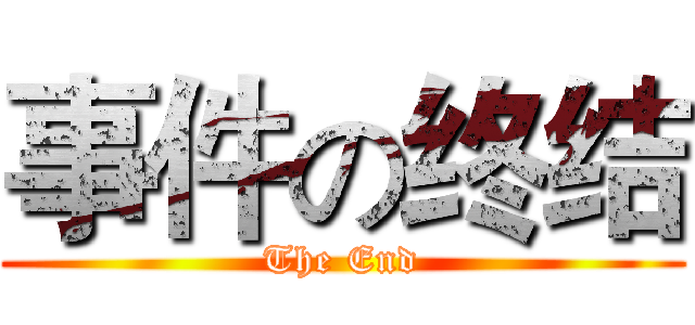 事件の终结 (The End)