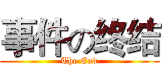 事件の终结 (The End)