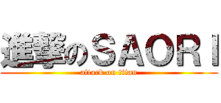 進撃のＳＡＯＲＩ (attack on titan)