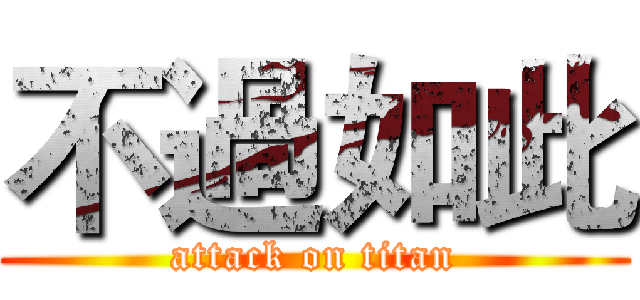 不過如此 (attack on titan)
