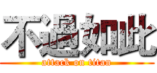 不過如此 (attack on titan)