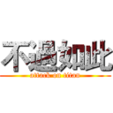 不過如此 (attack on titan)