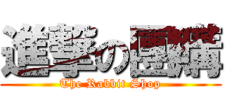 進撃の團購 (The Rabbit Shop)