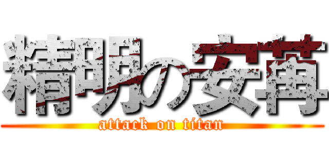 精明の安苒 (attack on titan)
