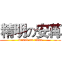 精明の安苒 (attack on titan)