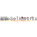 崩壞のＳｏｌｉｄｗｏｒｋｓ (attack on titan)