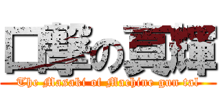 口撃の真輝 (The Masaki of Machine gun tal)