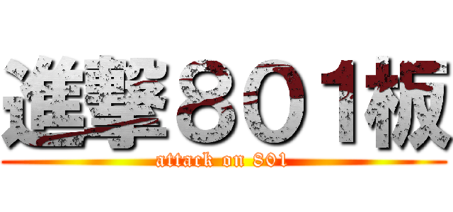 進撃８０１板 (attack on 801)