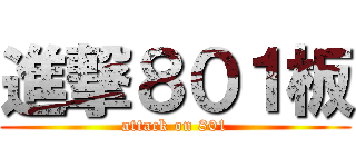 進撃８０１板 (attack on 801)