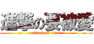進撃の要被愛 (attack on titan)