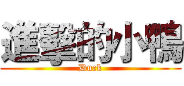 進擊的小鴨 (Duck)