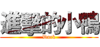 進擊的小鴨 (Duck)