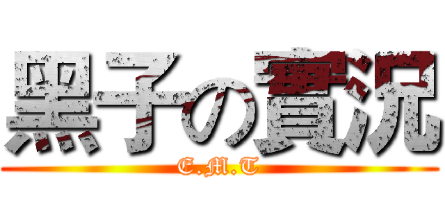 黑子の實況 (E.M.T)