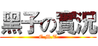 黑子の實況 (E.M.T)