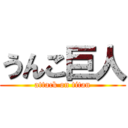 うんこ巨人 (attack on titan)