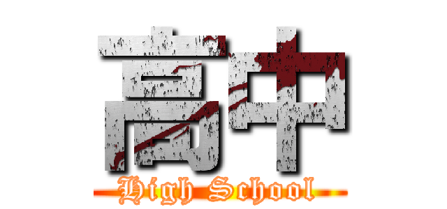 高中 (High School)