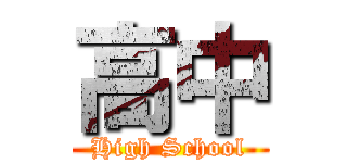 高中 (High School)
