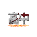 高中 (High School)