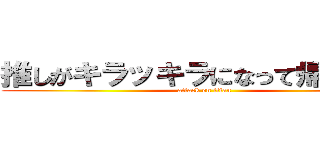 推しがキラッキラになって帰ってきた (attack on titan)