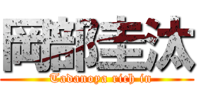 岡部圭汰 (  Tadanoya rich in)