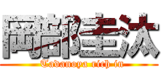 岡部圭汰 (  Tadanoya rich in)