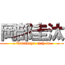 岡部圭汰 (  Tadanoya rich in)