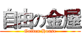自由の金屋 (Golden House)