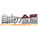 自由の金屋 (Golden House)