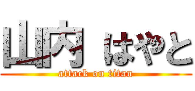 山内 はやと (attack on titan)