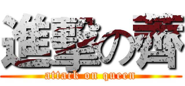 進擊の薺 (attack on queen)