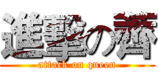 進擊の薺 (attack on queen)